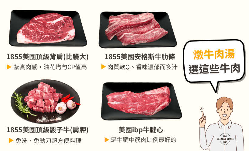 燉牛肉湯選這些肉