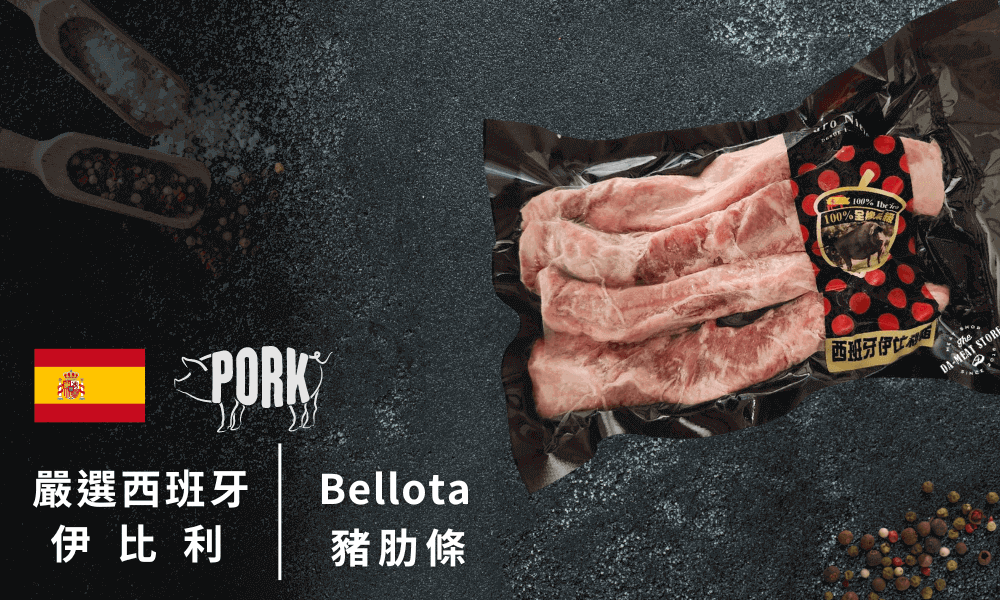 Bellota伊比利黑豚豬肋條