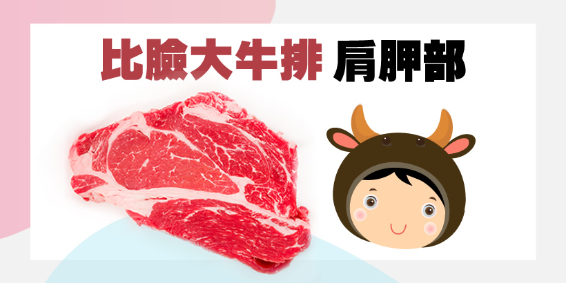 比臉大牛排真的比臉大嗎 肩胛部 達米肉舖