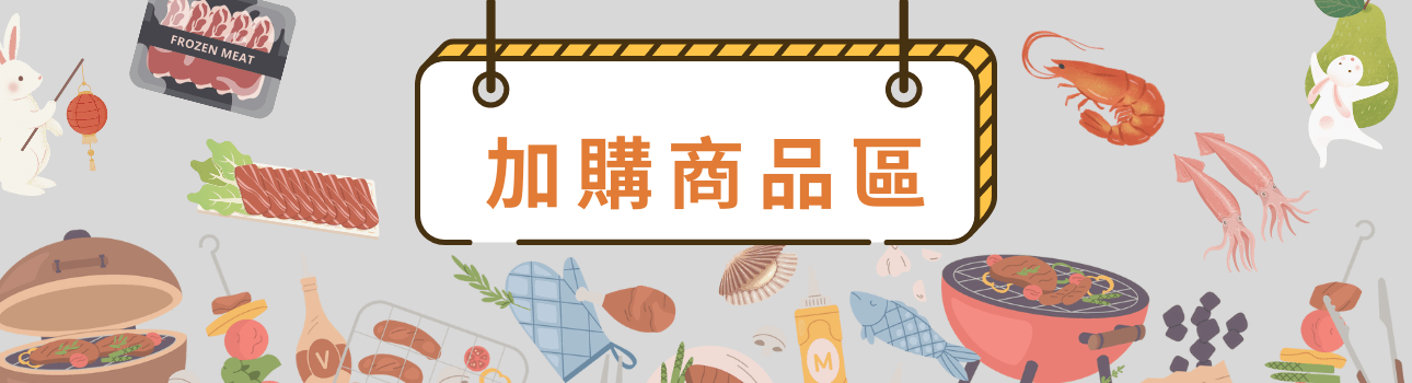 2024中秋烤肉加購商品區