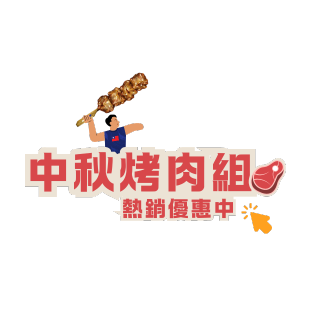 中秋節超值烤肉組-開袋即烤 主廚嚴選頂級食材